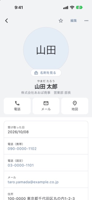 名刺の詳細の画面
