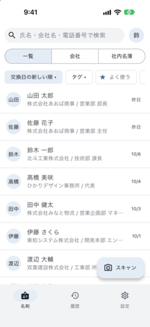 スマホの名刺の一覧の画面